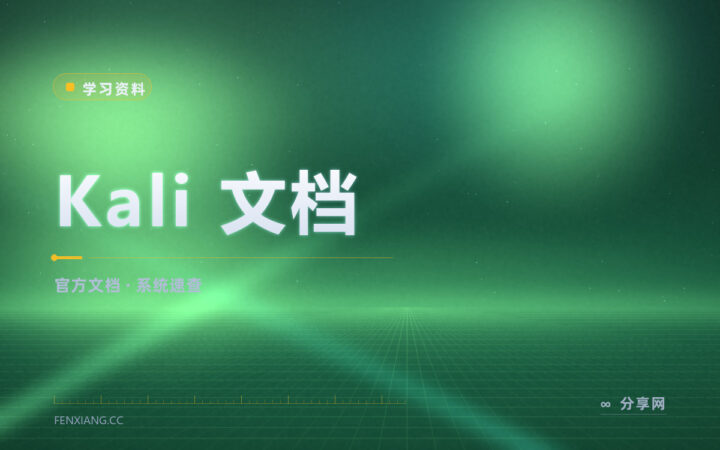 装完 Kali 不会用：官方文档教你怎么配