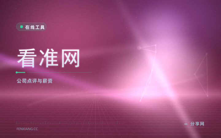 offer 到手别急着签：先在看准网上听听里面的人怎么说