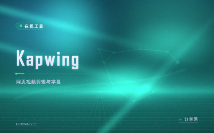 Kapwing 在线视频剪辑：浏览器里剪片加字幕，免费档够日常
