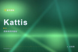 想按大学课程的节奏练题：Kattis 题目成体系