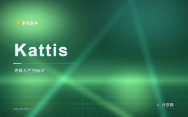 想按大学课程的节奏练题：Kattis 题目成体系