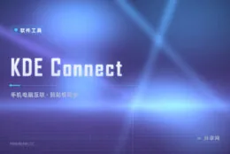手机通知电脑看、文件随手传：KDE Connect