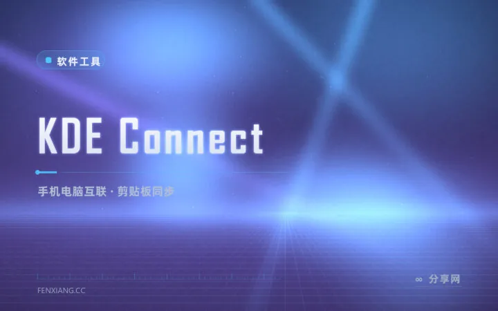手机通知电脑看、文件随手传：KDE Connect