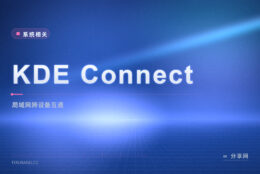 手机和电脑连成一家人：KDE Connect 开源免费，互传文件、共享剪贴板