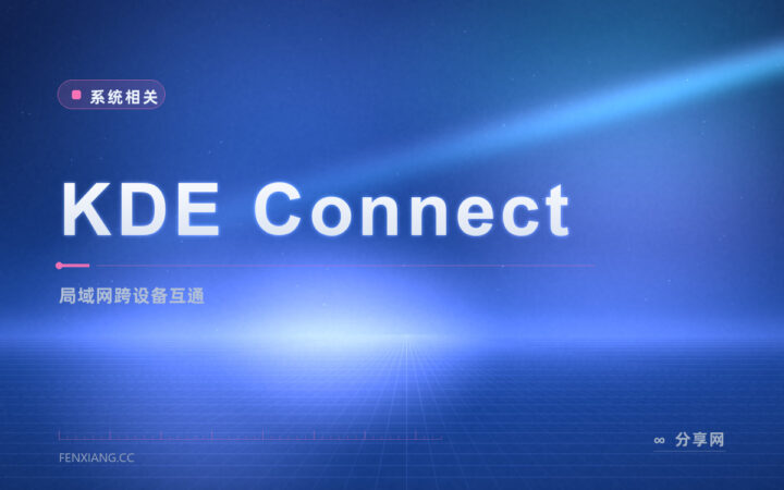 手机和电脑连成一家人：KDE Connect 开源免费，互传文件、共享剪贴板