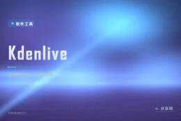 零成本上专业时间线：Kdenlive 开源视频剪辑，多轨关键帧全都有