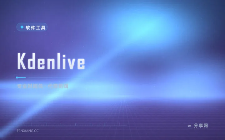 零成本上专业时间线：Kdenlive 开源视频剪辑，多轨关键帧全都有