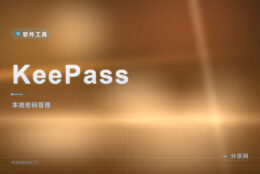 所有账号只记一个密码：KeePass 把密码库存在你自己电脑里