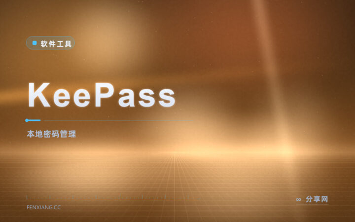 所有账号只记一个密码：KeePass 把密码库存在你自己电脑里