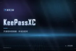 密码存在自己电脑里：KeePassXC 开源离线，不依赖任何云服务
