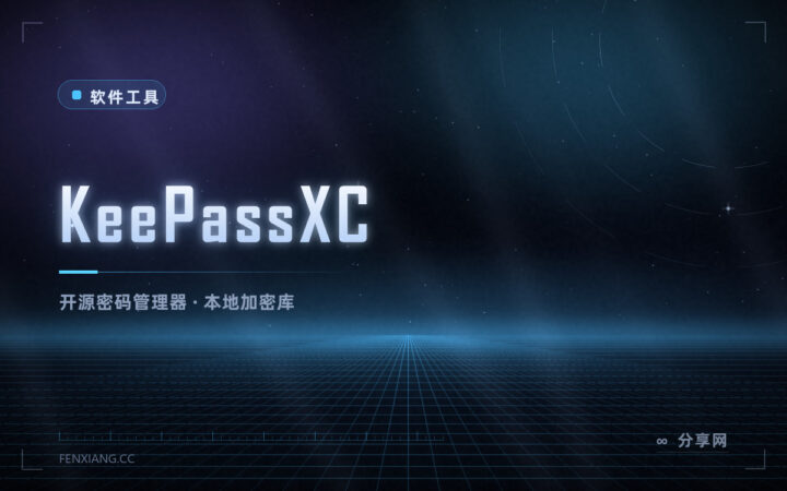 密码存在自己电脑里：KeePassXC 开源离线，不依赖任何云服务