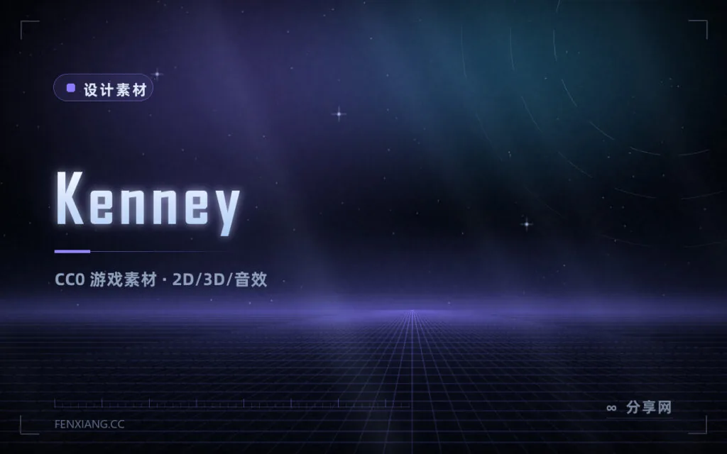 做游戏不缺素材:Kenney 的上万份素材全部 CC0,连署名都免了