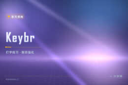 打字总要看键盘：Keybr 按你的弱项自动出练习