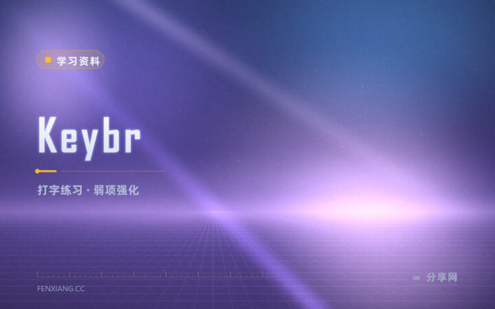 打字总要看键盘：Keybr 按你的弱项自动出练习