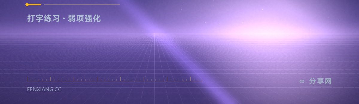 Keybr — 打字练习 · 弱项强化（免费学习资源）