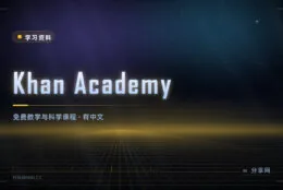 从小学算术到大学微积分：Khan Academy 免费，还有中文版