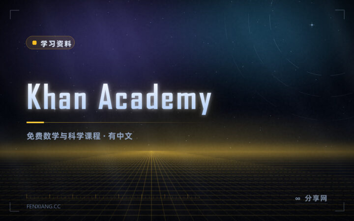 从小学算术到大学微积分：Khan Academy 免费，还有中文版