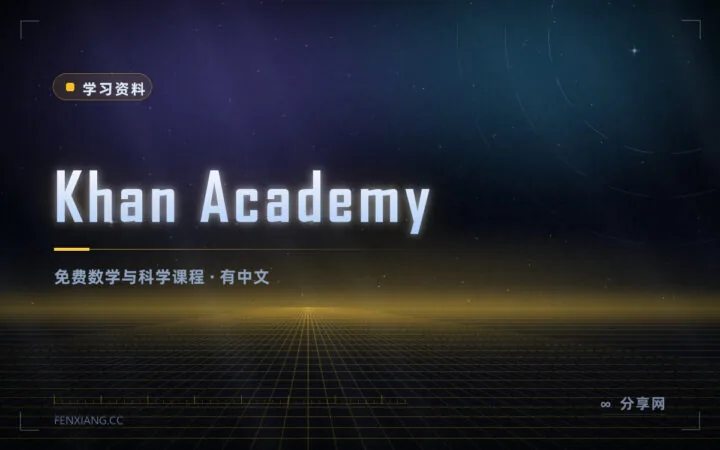 从小学算术到大学微积分：Khan Academy 免费，还有中文版