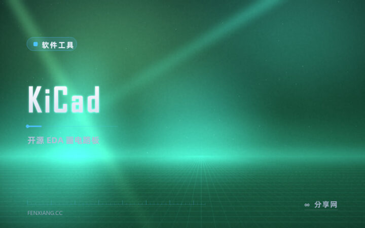画 PCB 电路板的开源首选：KiCad 免费好用，从原理图到打板