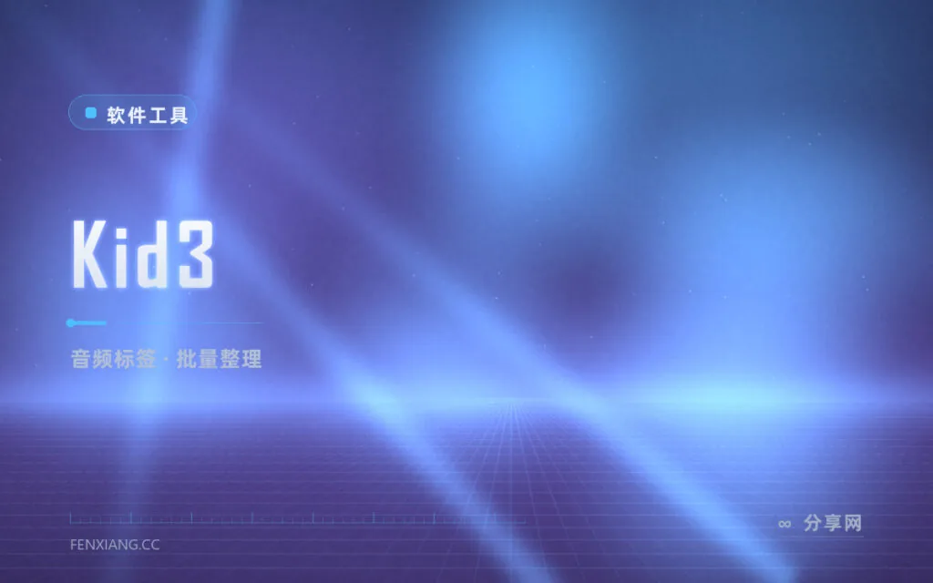 歌名全是乱码：Kid3 批量编辑音频标签，封面歌词一次补齐