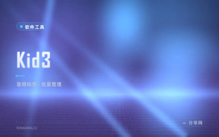 歌名全是乱码：Kid3 批量编辑音频标签，封面歌词一次补齐