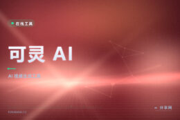 可灵 AI 视频生成：提示词生成动态视频，创意镜头免实拍