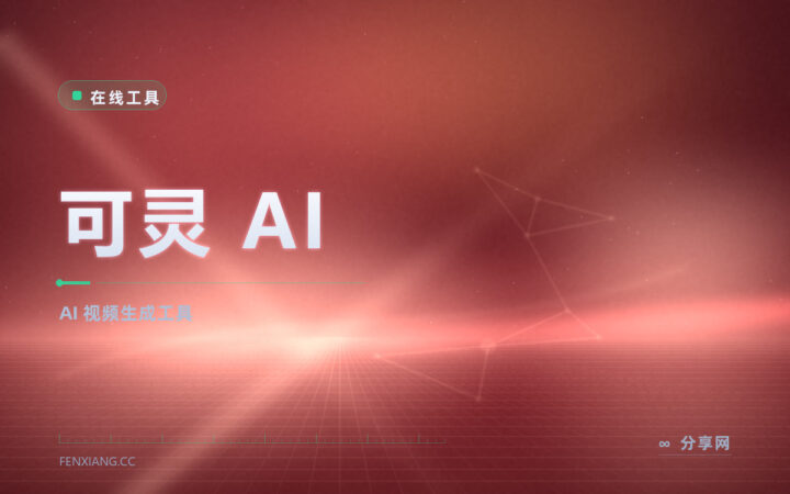 可灵 AI 视频生成：提示词生成动态视频，创意镜头免实拍