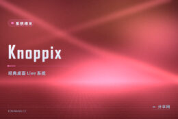Knoppix 经典 Live：光盘即可进桌面，老机器救数据首选