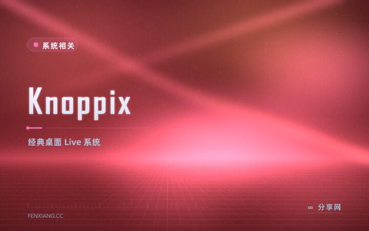 Knoppix 经典 Live：光盘即可进桌面，老机器救数据首选