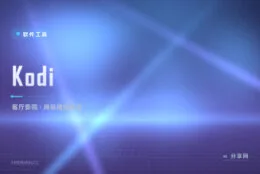 把旧电脑变客厅影院：Kodi 免费媒体中心，海报墙遥控器齐活