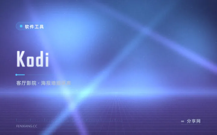 把旧电脑变客厅影院：Kodi 免费媒体中心，海报墙遥控器齐活