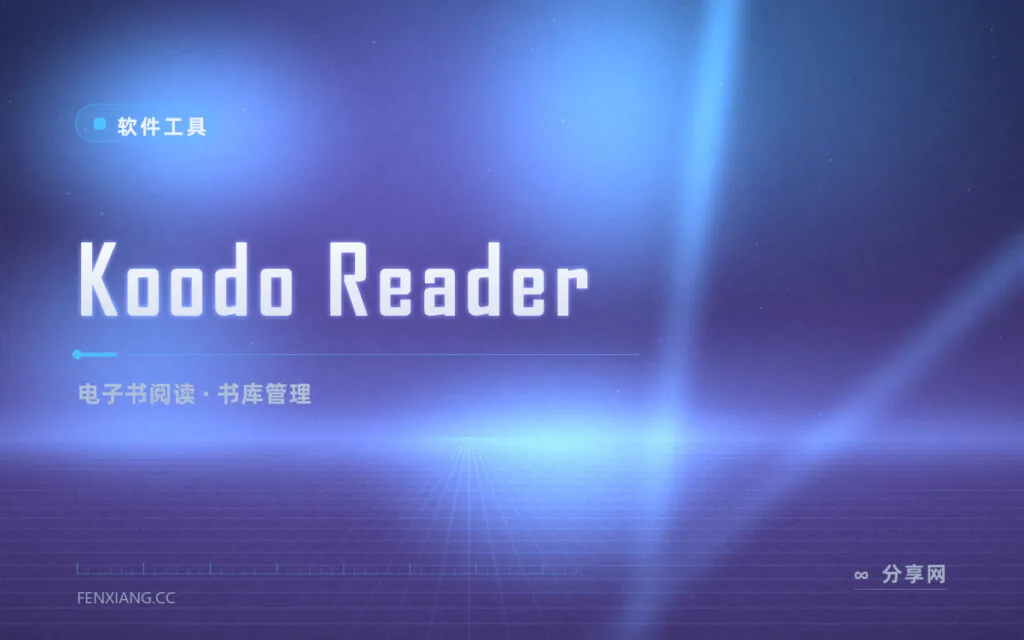 电子书格式太杂装一堆软件?Koodo Reader 一个应用通吃 EPUB 与 PDF