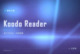 电子书格式太杂装一堆软件？Koodo Reader 一个应用通吃 EPUB 与 PDF