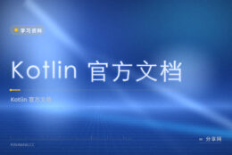 Kotlin 想学官方正解？官方文档免费，语法讲得清