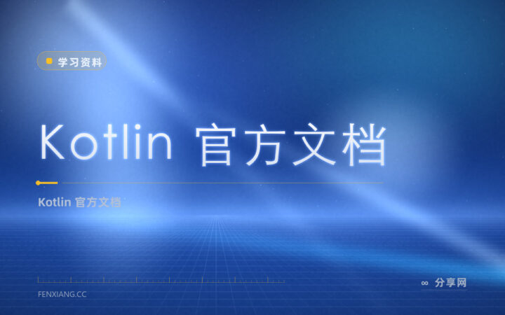 Kotlin 想学官方正解？官方文档免费，语法讲得清