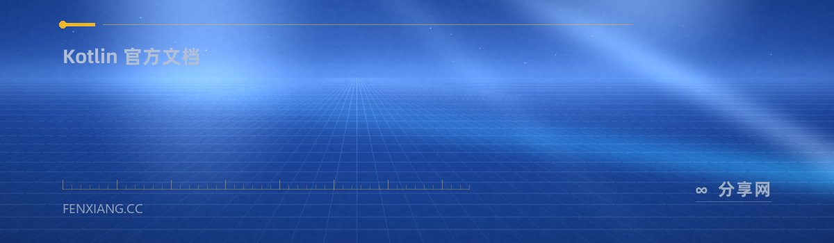 Kotlin 官方文档 — Kotlin 官方文档(免费学习资源)