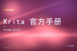 Krita 功能找不到：官方手册按模块写清了每步操作