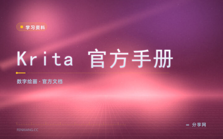 Krita 功能找不到：官方手册按模块写清了每步操作