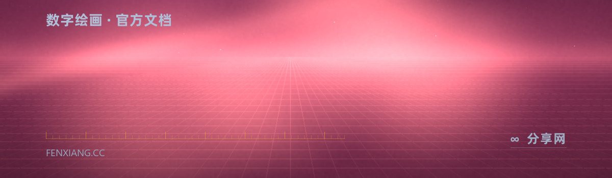 Krita 官方手册 — 数字绘画 · 官方文档（免费学习资源）