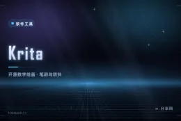免费的数字绘画软件：Krita 开源，笔刷、防抖、动画都有