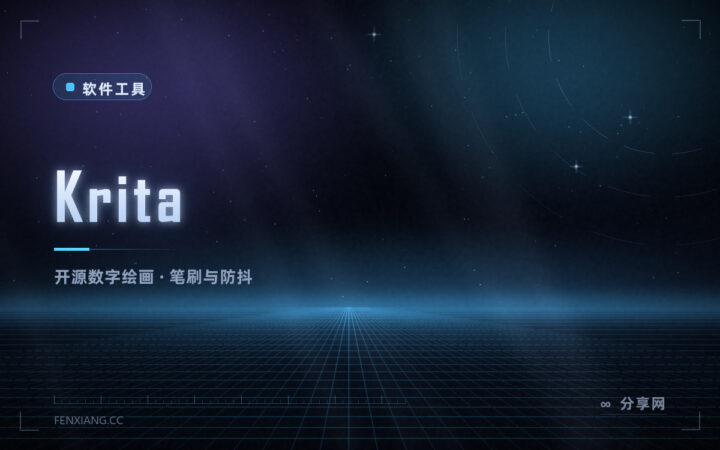 免费的数字绘画软件：Krita 开源，笔刷、防抖、动画都有