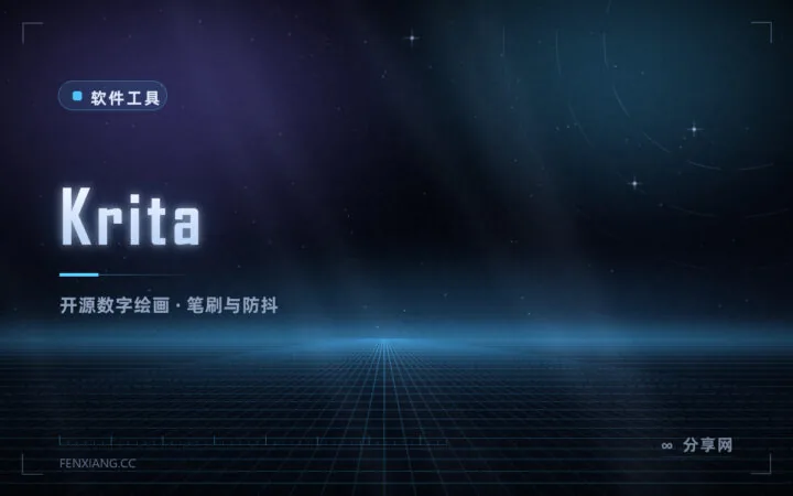 免费的数字绘画软件：Krita 开源，笔刷、防抖、动画都有