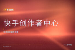 做快手要懂老铁私域：创作者中心官方教起号和信任