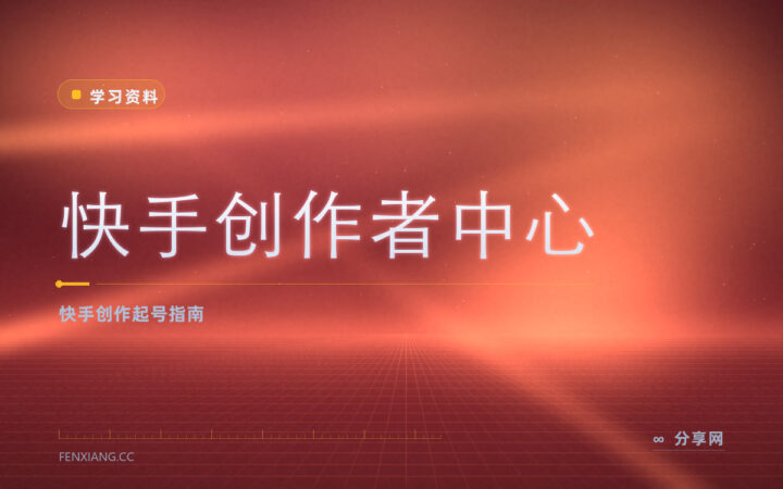 做快手要懂老铁私域：创作者中心官方教起号和信任