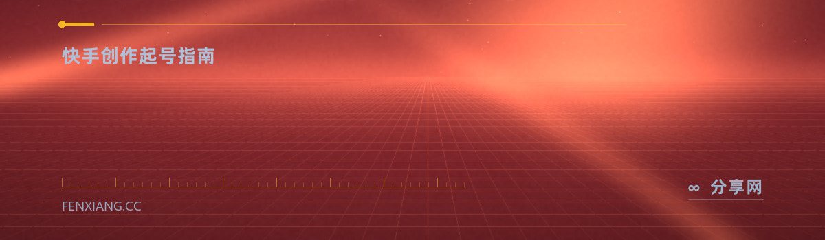 快手创作者中心 — 快手创作起号指南（免费学习资源）