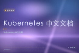 K8s 想照中文学？中文文档免费，容器编排讲清