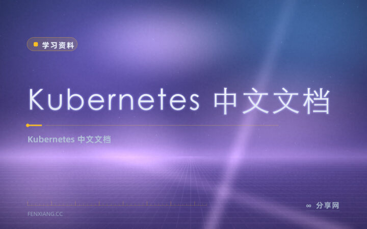 K8s 想照中文学？中文文档免费，容器编排讲清