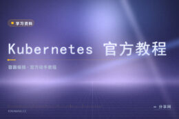 Kubernetes 官方教程：从部署第一个应用到扩缩容