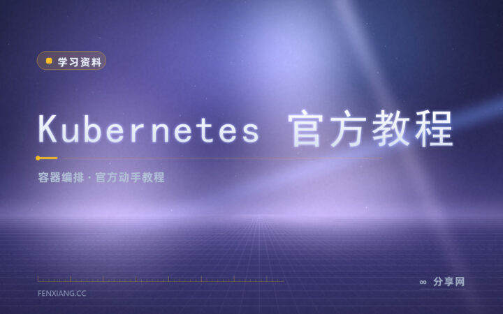 Kubernetes 官方教程：从部署第一个应用到扩缩容