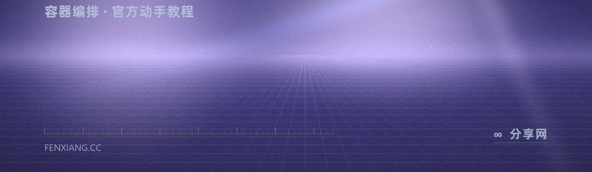 Kubernetes 官方教程 — 容器编排 · 官方动手教程(免费学习资源)